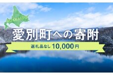 愛別町への寄附 10,000円 （返礼品はありません）