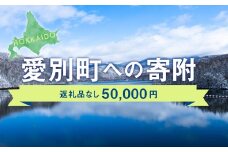 愛別町への寄附 50,000円 （返礼品はありません）