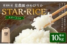星農園 令和7年産 ゆめぴりか 「STAR RICE」（精米 10kg）米 精米 白米 北海道 愛別町産 【2025年10月下旬発送開始】