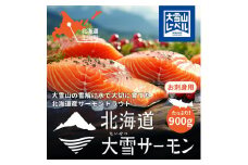 北海道大雪サーモン刺身用900ｇ（約150ｇ×6個程度）【 小分け サーモン 刺身 冷凍 鮭 北海道大雪サーモン さけ シャケ しゃけ カルパッチョ 高級 贈答 生食用 魚介類 厚切り 薄切り ふるさと納税 北海道 上川町 】