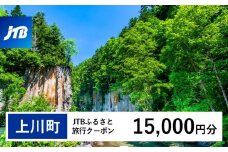 【上川町】JTBふるさと旅行クーポン（Eメール発行）（15,000円分）【 北海道 上川町 上川 トラベル 宿泊 予約 ホテル 旅館 温泉 】