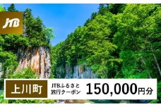 【上川町】JTBふるさと旅行クーポン（Eメール発行）（150,000円分）【 北海道 上川町 上川 トラベル 宿泊 予約 ホテル 旅館 温泉 】