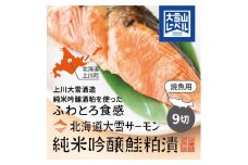 北海道大雪サーモン純米吟醸酒粕漬け９切れ【 小分け サーモン 人気 ギフト お酒 日本酒 純米吟醸酒 加工食品 北海道 大雪 上川町 酒粕漬け 海鮮 グルメ 特産品 地域限定 贈答品 料理用 】