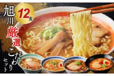 旭川厳選こだわりセット１２食（旭川名店ラーメン詰合せ）