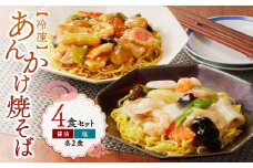 あんかけ焼そば４食セット（冷凍商品）