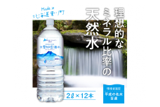 「大雪旭岳源水」（2Ｌ×12本）