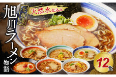 北海道「旭川ラーメン物語」12食入り〈天然水仕込み〉