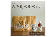 仙年みそセット〈塩麹・たまり汁つき！〉