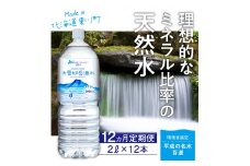 「大雪旭岳源水」（2Ｌ×12本）×12ヶ月