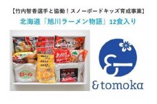 【特定事業応援品】北海道「旭川ラーメン物語」12食入り〈天然水仕込み〉【10001012】