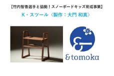 【特定事業応援品】K・スツール〈製作：大門 和真〉