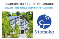 【特定事業応援品】旭岳温泉「湯元 湧駒荘」宿泊利用割引券(3,000円分)