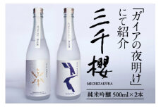 【ガイアの夜明け】で紹介！「三千櫻酒造」東川町オリジナル限定酒（純米吟醸）２種飲み比べセット