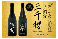 【ガイアの夜明け】で紹介！「三千櫻酒造」東川町オリジナル限定酒（純米大吟醸）２種飲み比べセット