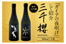 【ガイアの夜明け】で紹介！「三千櫻酒造」東川町オリジナル限定酒（純米大吟醸）２種飲み比べセット