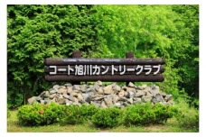 コート旭川カントリークラブゴルフプレー券