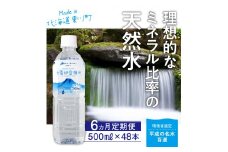 「大雪旭岳源水」（500ml×48本）×6か月