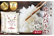 【R７年産新米先行予約】【3ヵ月定期便】東川米ゆめぴりか「無洗米」10kg（2025年12月下旬より発送予定）