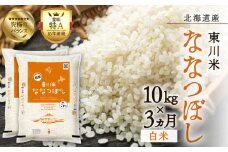 【R７年産新米先行予約】【3ヵ月定期便】東川米ななつぼし「白米」10kg（2025年12月下旬より発送予定）