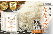【R７年産新米先行予約】【3ヵ月定期便】東川米ななつぼし「無洗米」10kg（2025年12月下旬より発送予定）