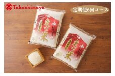 北海道東川町産 ◆定期便◆東川米 ゆめぴりか10kg（白米・全６回コース）◆高島屋選定品◆【99000027】