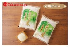 北海道東川町産 ◆定期便◆東川米 ななつぼし10kg（白米・全６回コース）◆高島屋選定品◆【99000041】