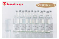 ◆定期便◆東川スパークリングウォーター「微発泡」340ml×12（全3回コース）◆高島屋選定品◆【99000067】
