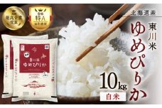 【R７年産新米先行予約】東川米ゆめぴりか「白米」10㎏（2025年12月下旬発送予定）