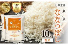 【R７年産新米先行予約】東川米ななつぼし「白米」10㎏（2025年12月下旬発送予定）