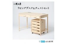 リビングデスク＆チェスト
