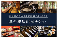 三千櫻飲もうぜチケット（3000円分）