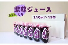 紫蘇ジュース（210ｍl×15本）
