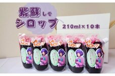 紫蘇シロップ（210ｍl×10本）