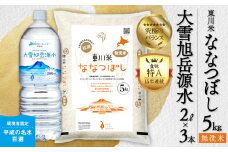 【R７年産新米先行予約】東川米 ななつぼし「無洗米」5kg+水セット（2025年12月下旬発送予定）