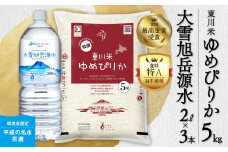【R７年産新米先行予約】東川米 ゆめぴりか「白米」5kg+水セット（2025年12月下旬発送予定）