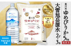 【R７年産新米先行予約】東川米 ゆめぴりか「無洗米」5kg+水セット（2025年12月下旬発送予定）