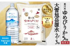 【R７年産新米先行予約】東川米 ゆめぴりか「無洗米」5kg+水セット（2025年12月下旬発送予定）