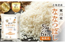 【R７年産新米先行予約】【6ヵ月定期便】東川米 ななつぼし「無洗米」 5kg（2025年12月下旬より発送予定）