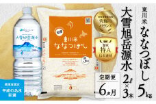 【R７年産新米先行予約】【6ヵ月定期便】東川米ななつぼし「白米」5kg+水セット（2025年12月下旬より発送予定）