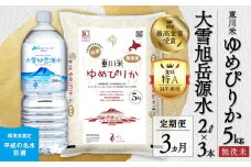 【R７年産新米先行予約】【3ヵ月定期便】東川米ゆめぴりか「無洗米」5kg+水セット（2025年12月下旬より発送予定）