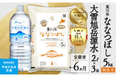 【R７年産新米先行予約】【6ヵ月定期便】東川米ななつぼし「無洗米」5kg+水セット（2025年12月下旬より発送予定）