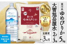 【R７年産新米先行予約】【3ヵ月定期便】東川米ゆめぴりか「白米」5kg+水セット（2025年12月下旬より発送予定）