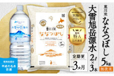 【R７年産新米先行予約】【3ヵ月定期便】東川米ななつぼし「無洗米」5kg+水セット（2025年12月下旬より発送予定）