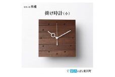 掛け時計(小)＜樹種：ウォールナット＞