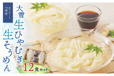 大雪生ひやむぎ・生そうめん１２食セット（ストレートつゆ付）