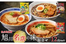 旭川名店の味詰合せ　熟成乾燥麺12食（常温商品）
