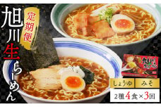 【3ヵ月定期便】旭川生らーめん4食セット（醤油・味噌）