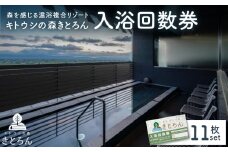 キトウシの森きとろん　入浴回数券×11枚