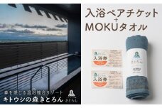 キトウシの森きとろん　入浴ペアチケット＋MOKUタオル1枚（ターコイズブルー）