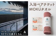 キトウシの森きとろん　入浴ペアチケット＋MOKUタオル1枚（マルーン）